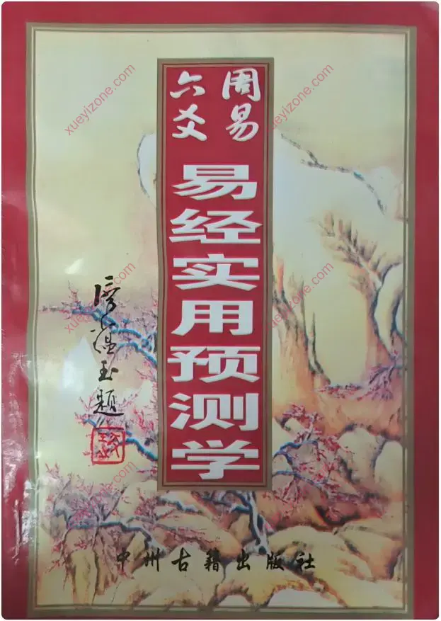 周易六爻易经实用预测学