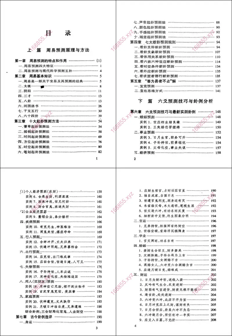 周易六爻易经实用预测学