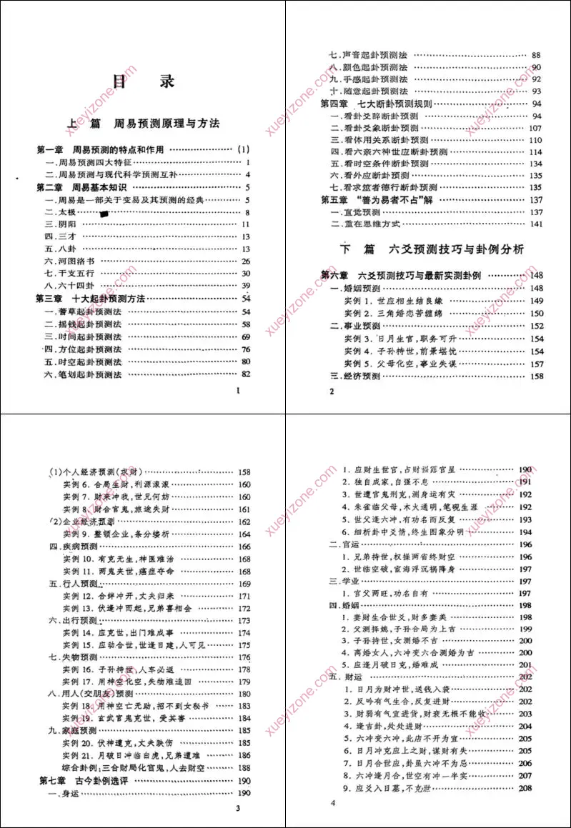 周易六爻易经实用预测学