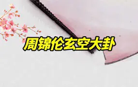 周锦伦玄空大卦 视频122集(带字幕)+讲义 百度网盘分享