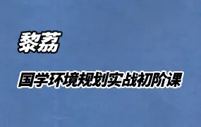 黎荔 国学环境规划实战初阶课 视频7集