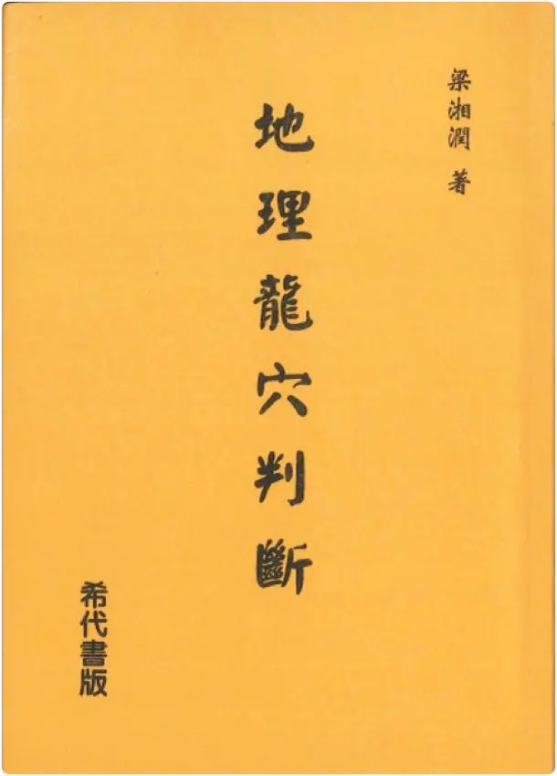 地理龙穴判断 梁湘润著 PDF 404页 百度网盘分享