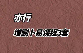 郭成辉亦行老师 增删卜易相关课程3套 百度网盘分享