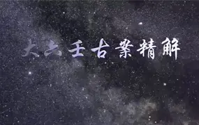 彭心融 大六壬古案精解 三阶 视频201集