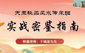 于城道 天玉秘函风水传承班精品课程 视频36集+课件 百度网盘分享