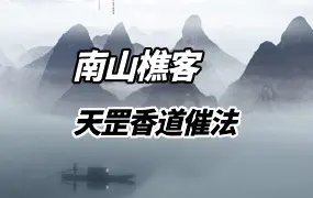 南山樵客 天罡香道催法 视频10集 百度网盘分享