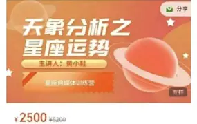 黄小鞋 2025年新课 天象分析之星座运势 视频12集 百度网盘分享