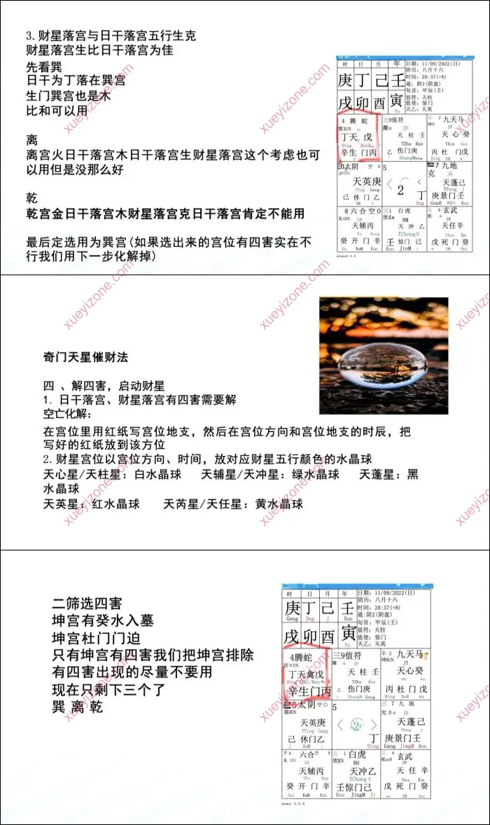 奇门天星催财法