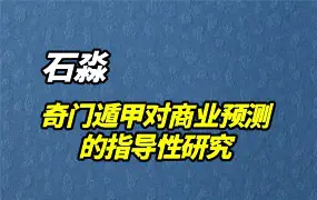 石淼《奇门遁甲对商业预测的指导性研究》PDF 150页 百度网盘分享