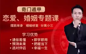 冯嘉铭  奇门遁甲恋爱婚姻专题课 视频30集