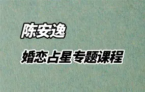 陈安逸占星 婚恋占星专题 视频5集 百度网盘分享
