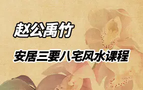 赵公禹竹 安居三要第179期 八宅风水课程 视频53集 百度网盘分享