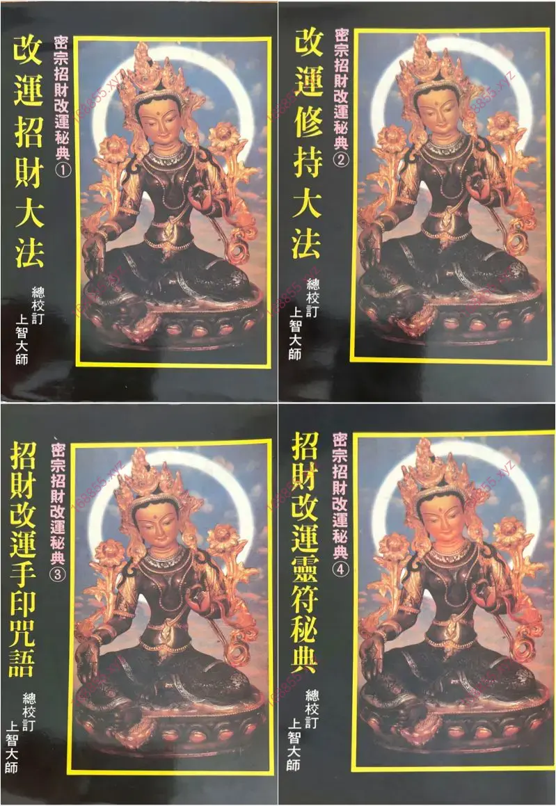 密宗招财改运保运秘典