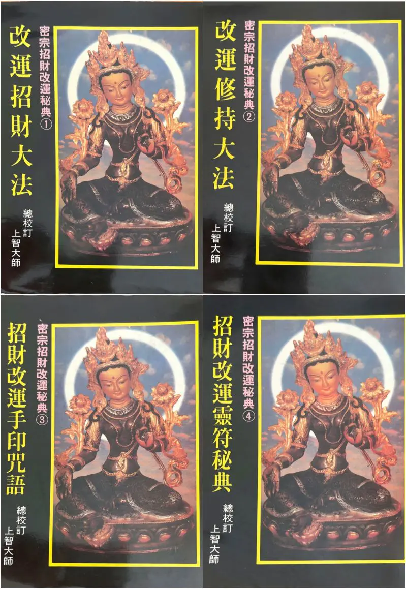 密宗招财改运保运秘典 PDF 8份 百度网盘分享