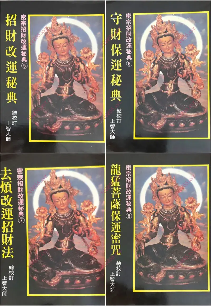 密宗招财改运保运秘典