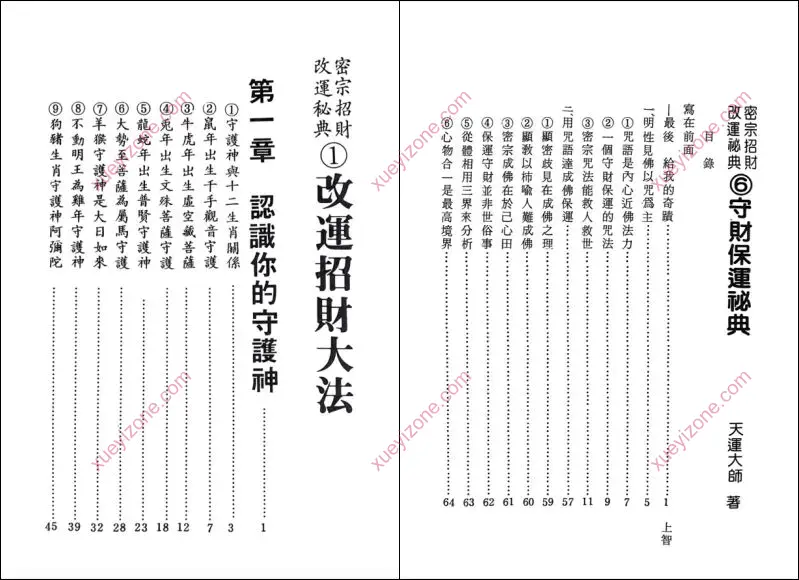 密宗招财改运保运秘典