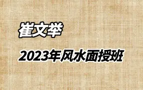 崔文举2023年风水面授班 视频24集 百度网盘分享