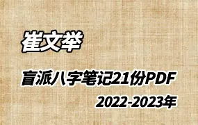 崔文举盲派八字笔记 2022-2023年 共21份PDF 百度网盘分享