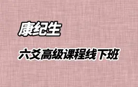 康纪生老师六爻高级课程线下班 视频16集 百度网盘分享