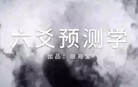 彭心融 2024年六爻预测学 视频38集(带字幕) 百度网盘分享
