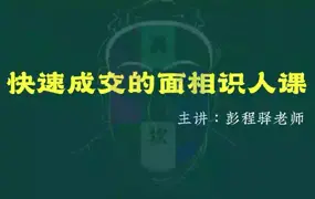 程驿老师 快速成交的面相识人课 视频13集