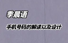 季晨语 手机号码的解读以及设计 视频10集 百度网盘分享