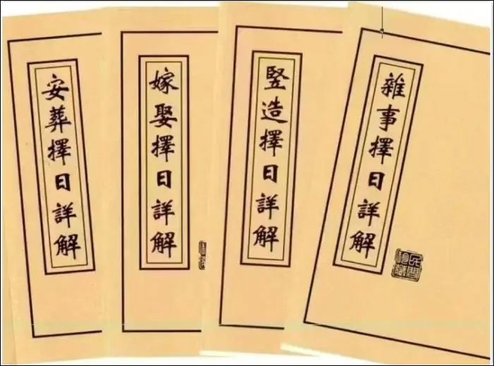 择日书籍 择日详解全套 4套合订本1册 PDF 173页 百度网盘分享