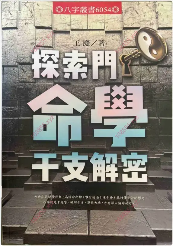 探索门命学干支解密