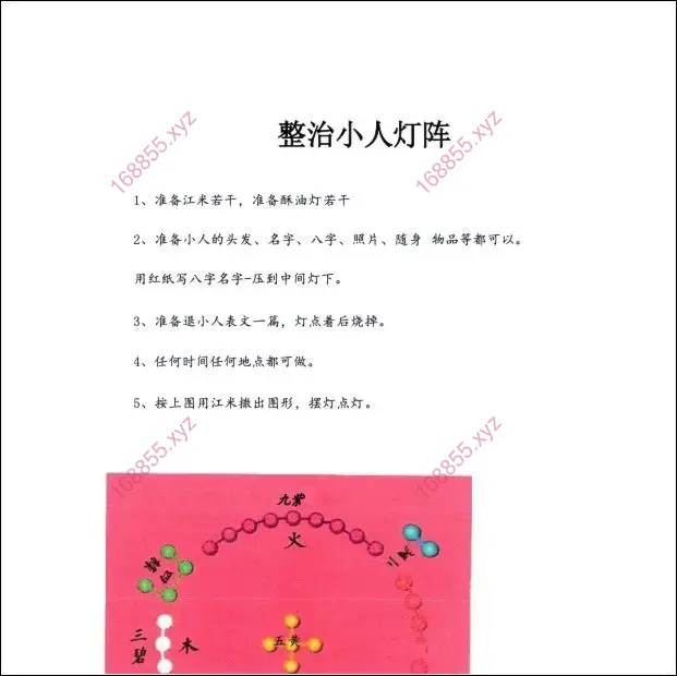 整治小人灯阵法本