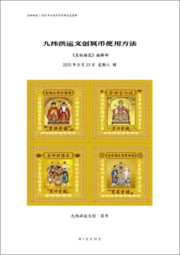 陈春林 2025年九纬鸿运皇极梅花 文创冥币使用方法 PDF 12页