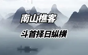 南山樵客 斗首择日纵横 43集视频 百度网盘分享