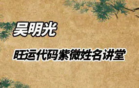 吴明光2024年 旺运代码紫微姓名讲堂 视频22集(带字幕)