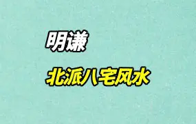 明谦老师北派八宅风水 视频10集 百度网盘分享