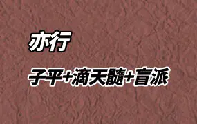 易行亦行职业班实战课 (子平+滴天髓+盲派)视频39集