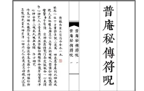 普庵秘传符咒  传录南泉正宗符命香水一本 PDF 184页双页版本