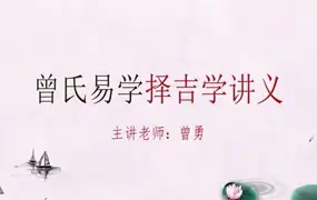 曾勇 曾氏易学择吉学 视频17集 百度网盘分享
