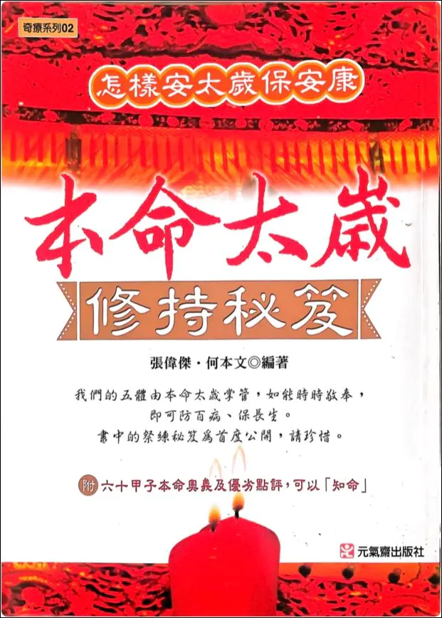 本命太岁修持秘籍 张伟杰 何本文 编著 PDF 266页 百度网盘分享