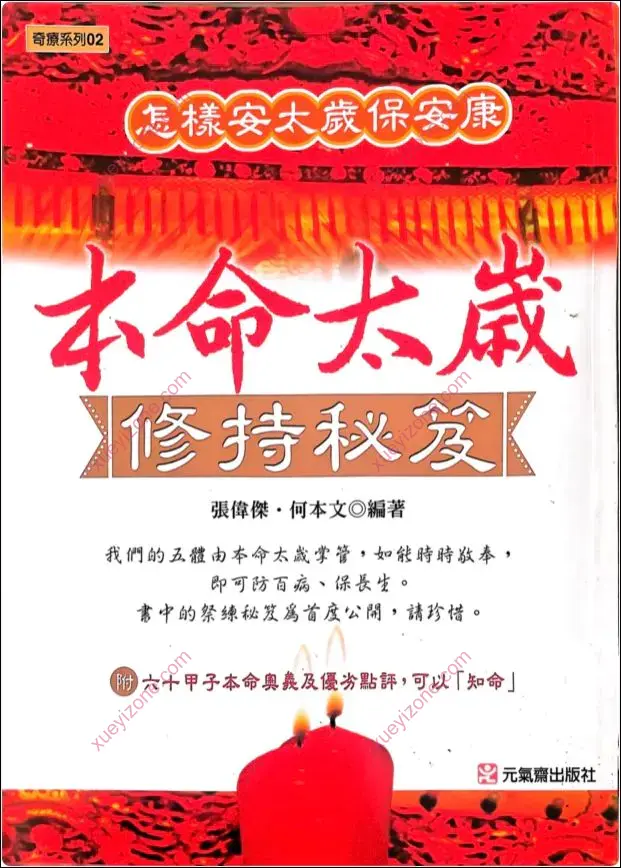 本命太岁修持秘籍