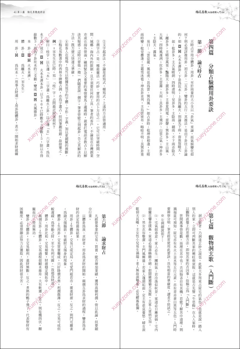 梅花易数白话精解入门