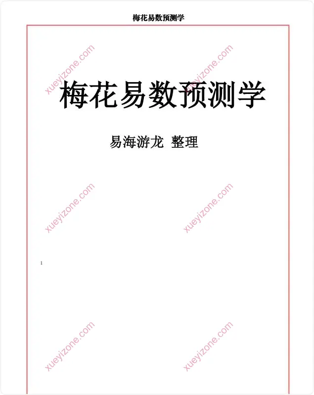 梅花易数预测学
