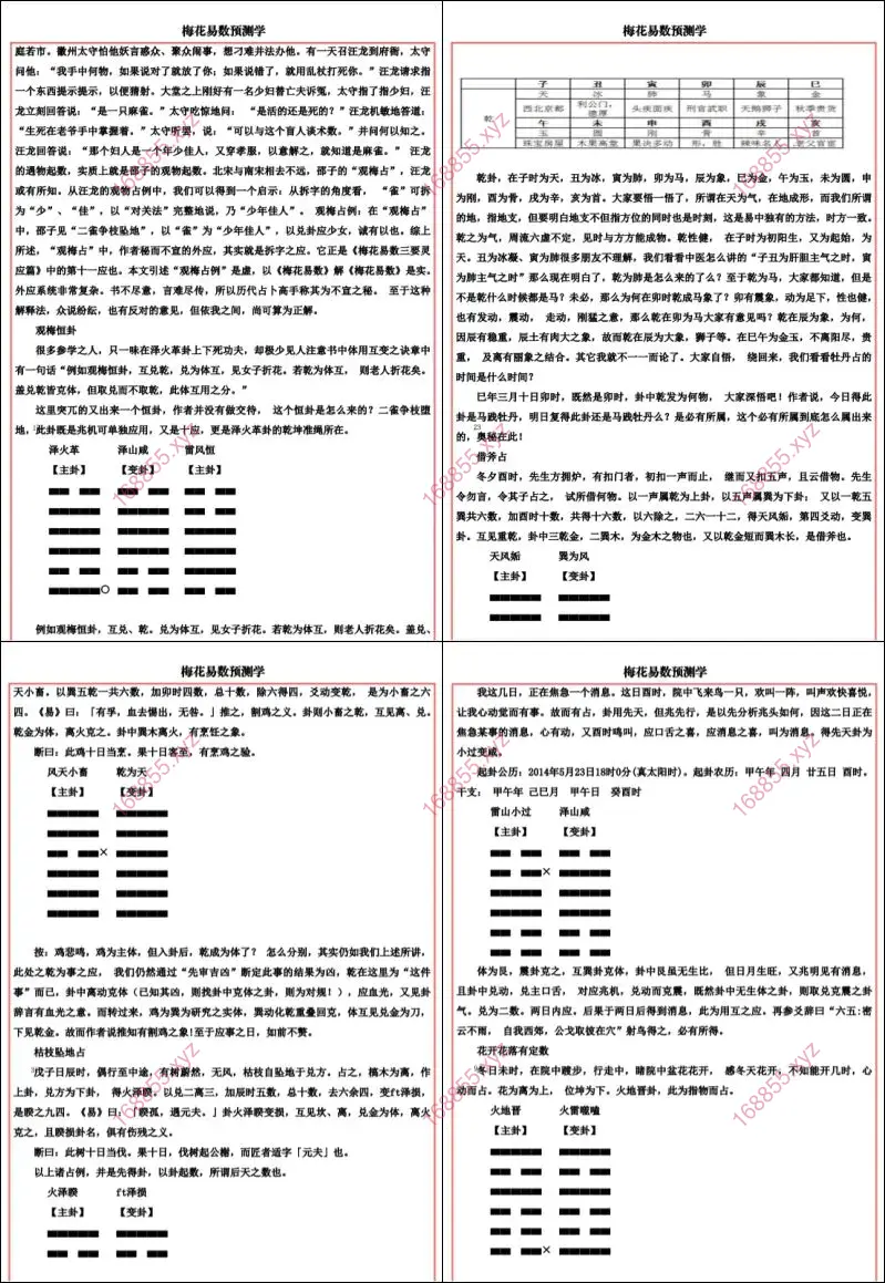 梅花易数预测学