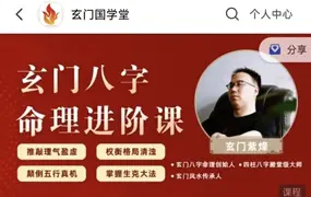玄门紫烽 玄门八字命理进阶课 视频119集 百度网盘分享
