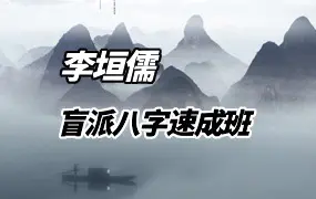 李垣儒 盲派八字速成班 视频18集 百度网盘分享