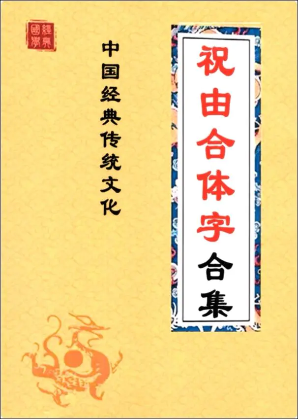 祝由合体字合集 （彩版红符）手抄 212单页 百度网盘分享
