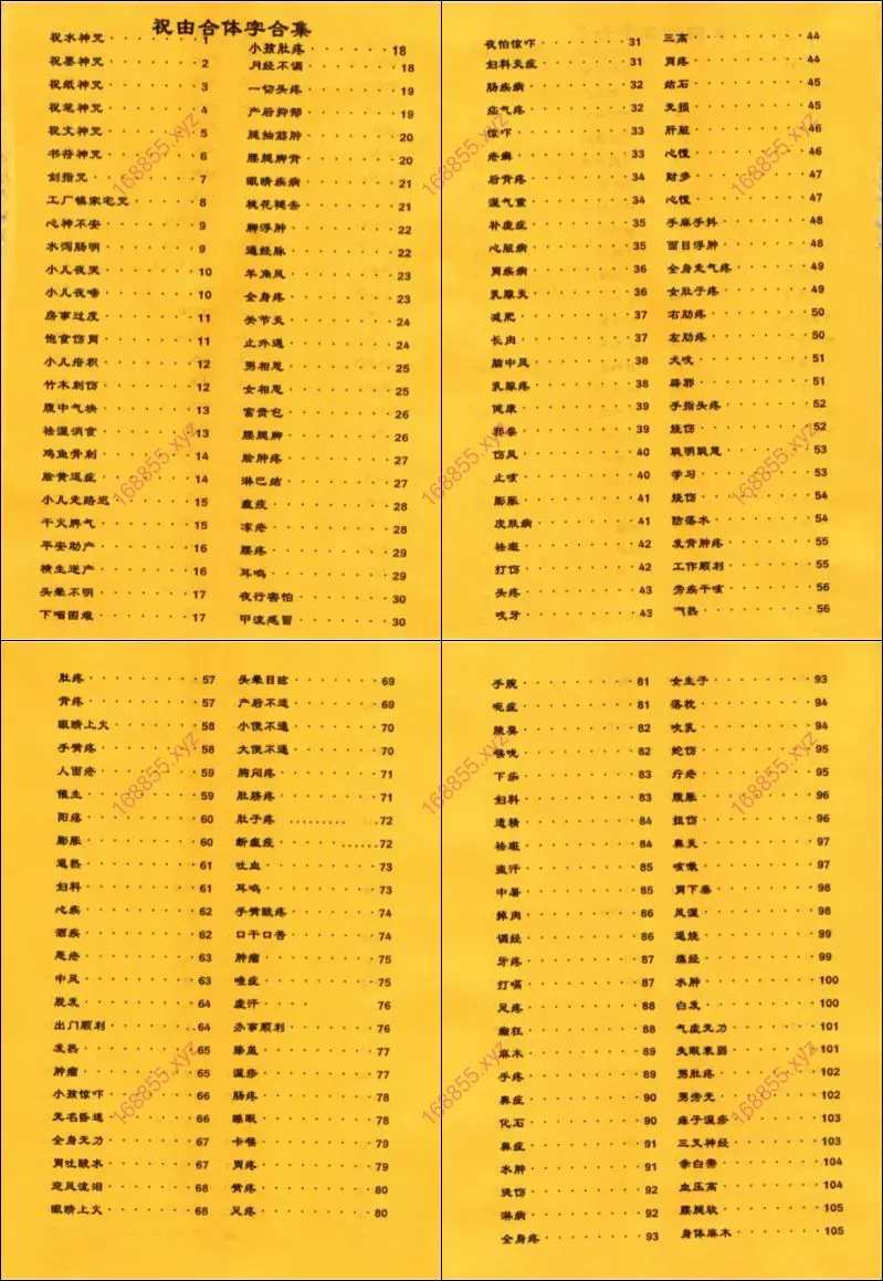 祝由合体字合集