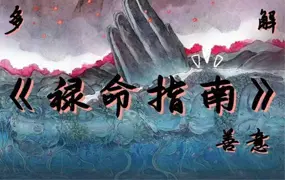 善意 禄命指南课程 52集(视频46集+音频6集) 百度网盘分享