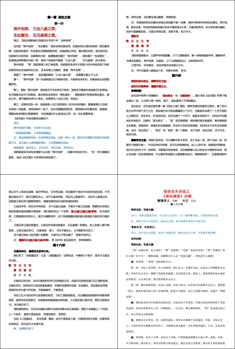 慚愧学人禄命实务讲座之 禄命撷要讲解 1-23节 PDF 40页
