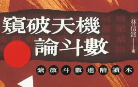 林信铭著 窥破天机论斗数 紫微斗数进阶读本 PDF 330页