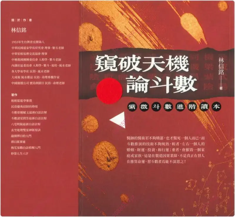 窥破天机论斗数