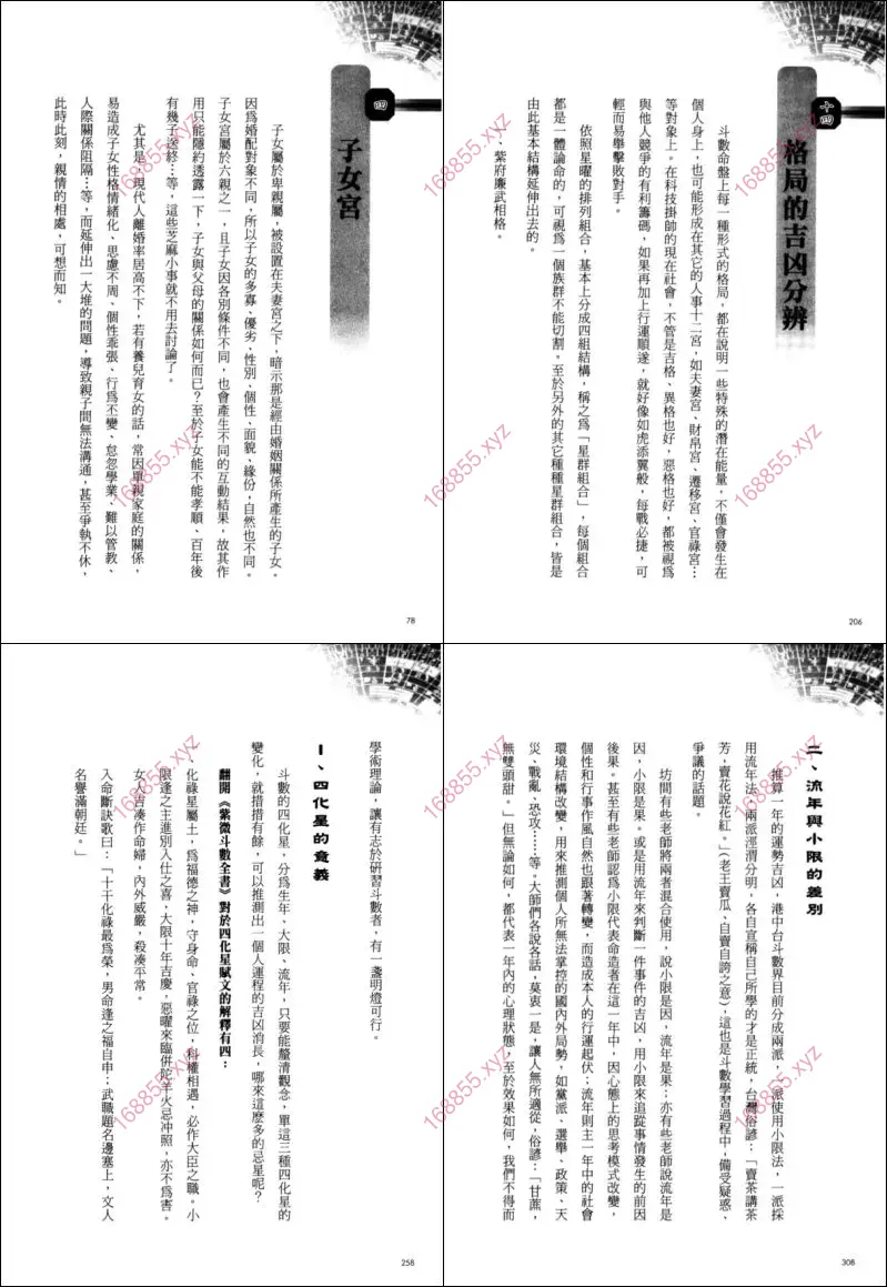 窥破天机论斗数